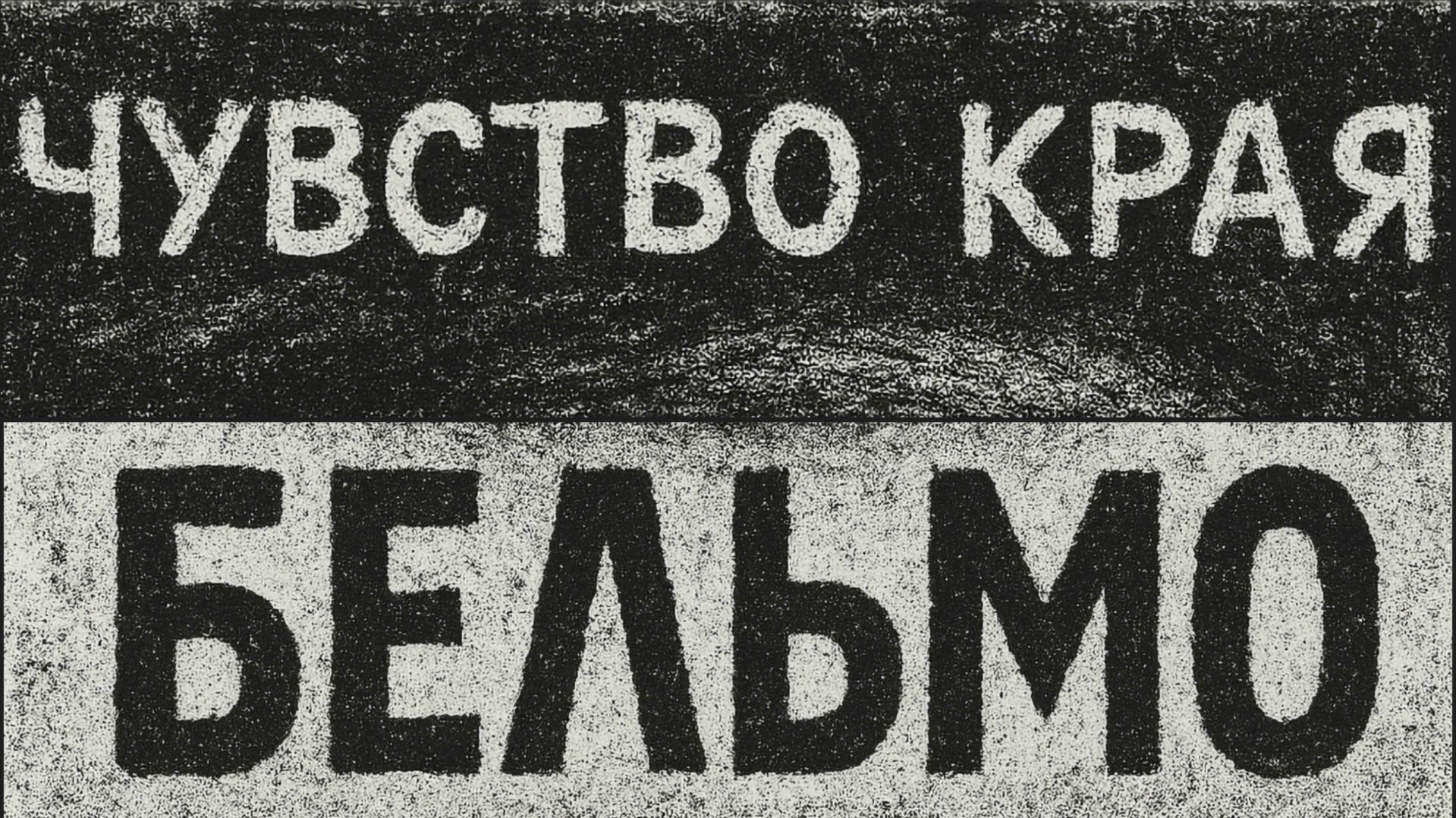 Чувство Края EP «БЕЛЬМО» (2025)