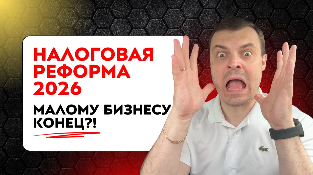 Налоговая реформа‑2026: Малому бизнесу конец!? Что ждёт владельцев и арендаторов?