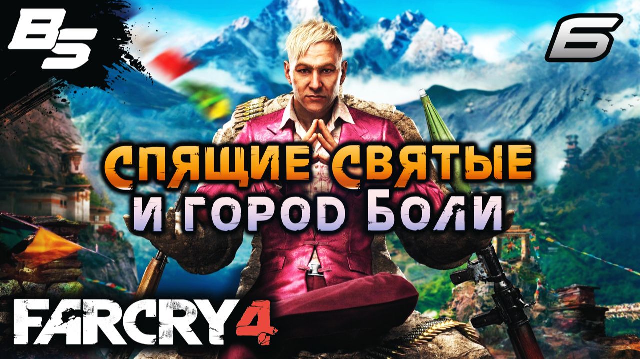ЗАПОЗДАЛЫЕ СОЖАЛЕНИЯ ✦ Far Cry 4 ✦ Прохождение 6