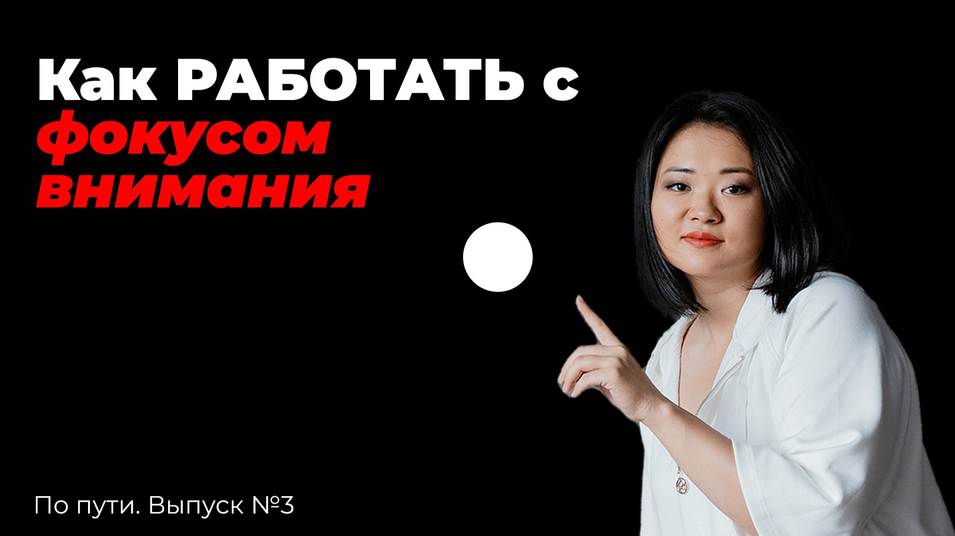 Как улучшить фокус внимания?