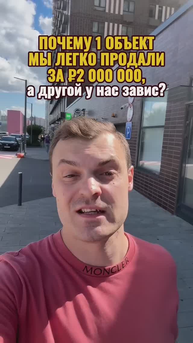 Почему один объект мы продали легко за ₽2 000 000, а другой у нас 