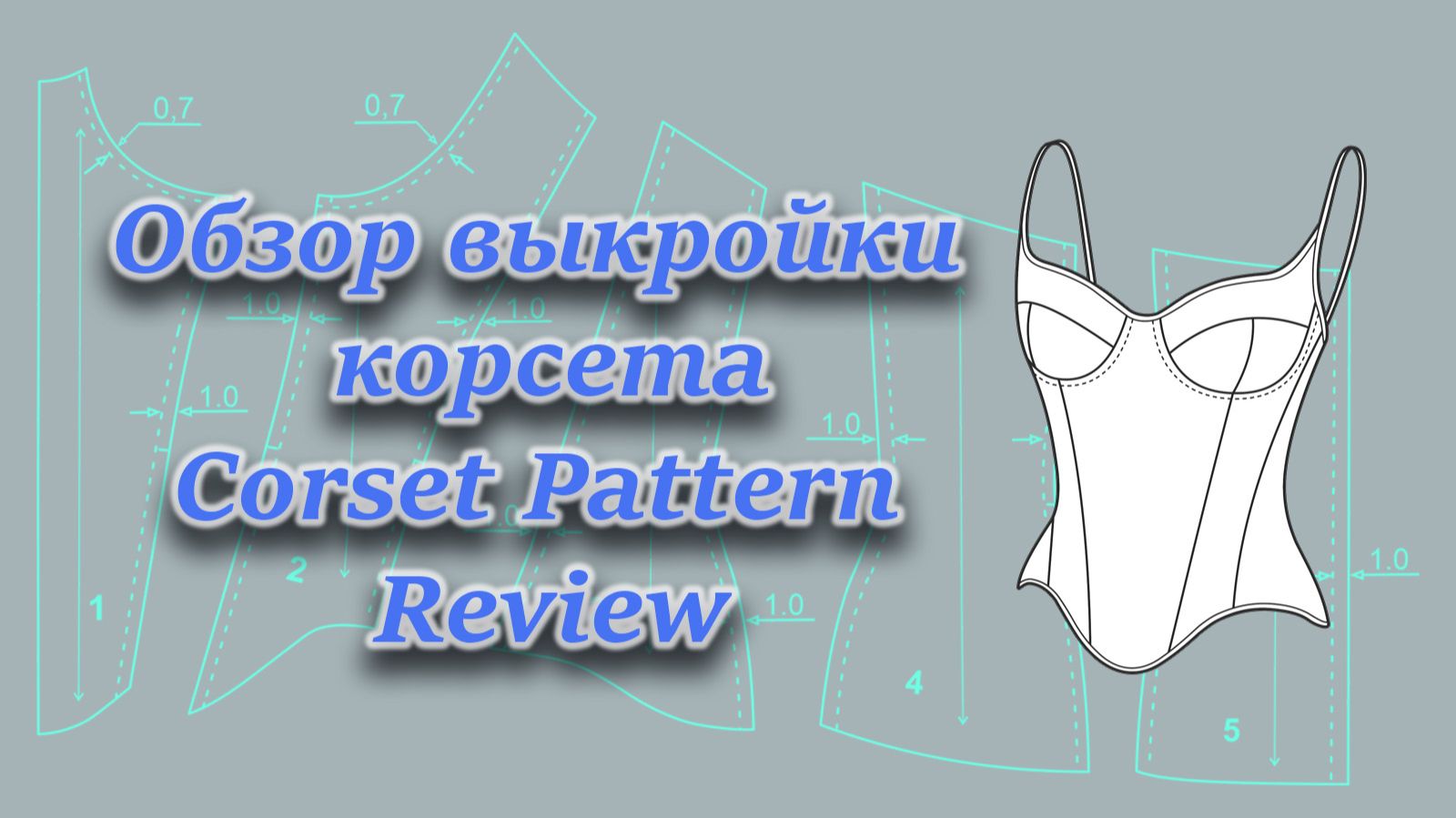 Обзор выкройки корсета с чашками и выходом на бретель