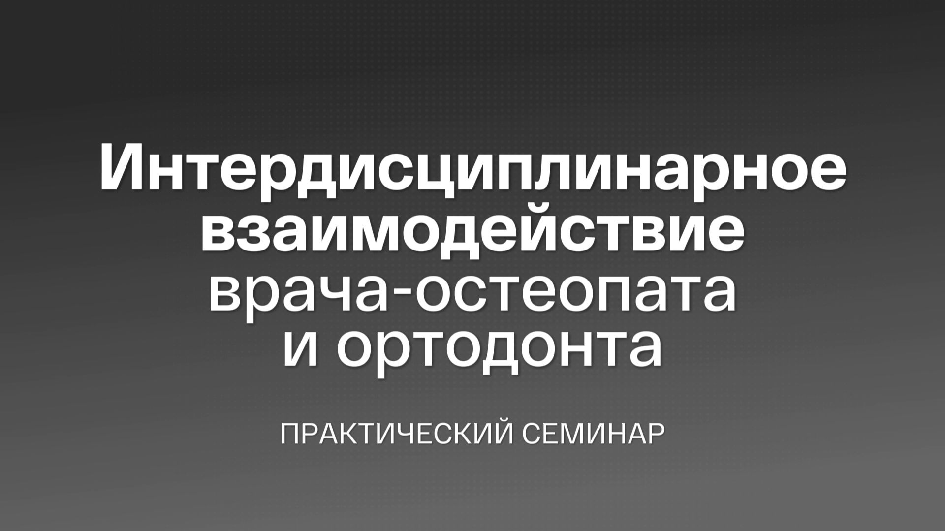 Интердисциплинарное взаимодействие врача-остеопата и ортодонта | Семинар доктора Григоренко