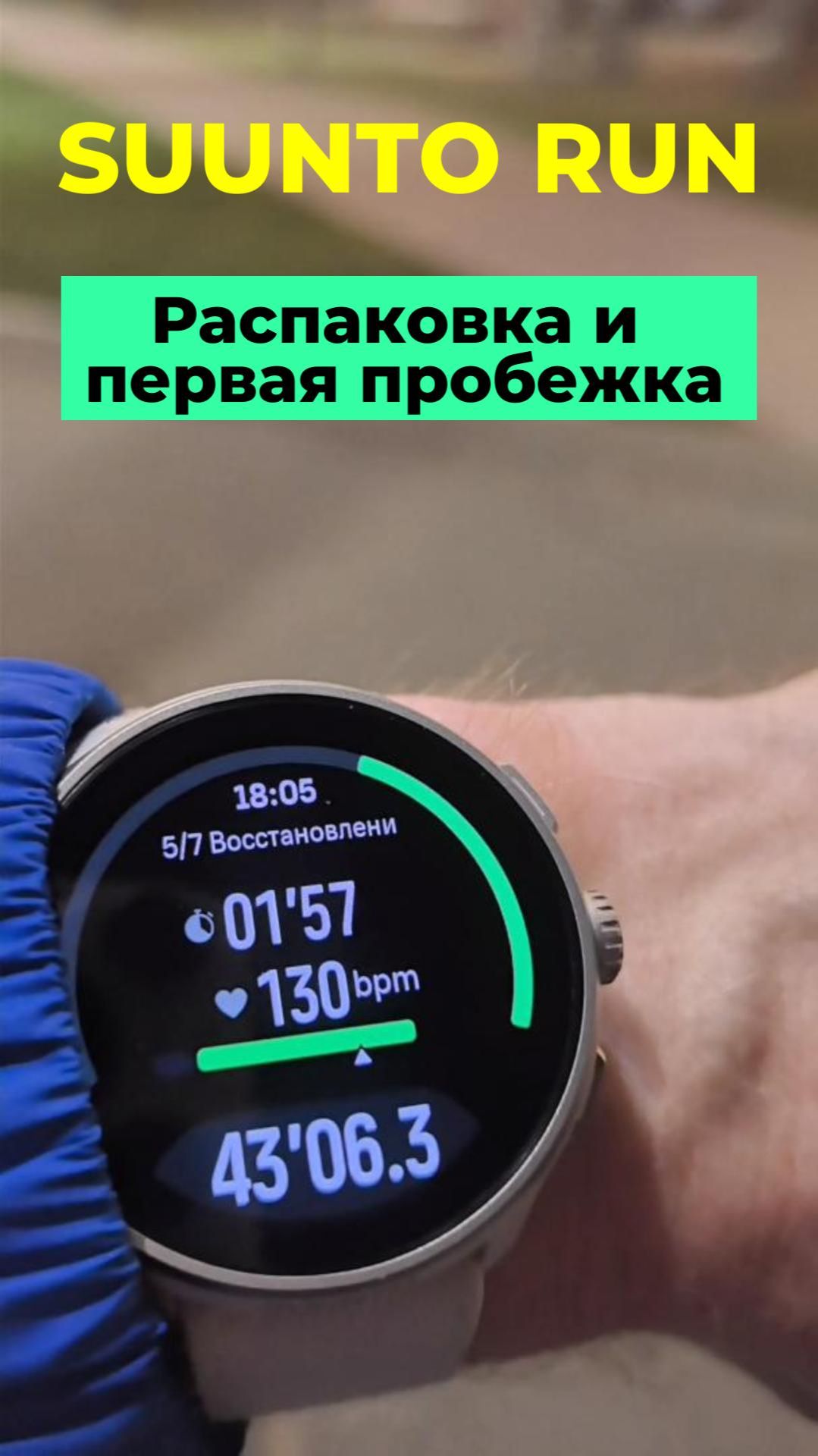 Спортивные часы SUUNTO RUN - распаковка и первая пробежка #suunto