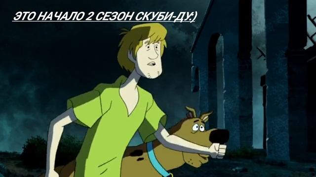 Это начало 2 сезон Скуби-Ду