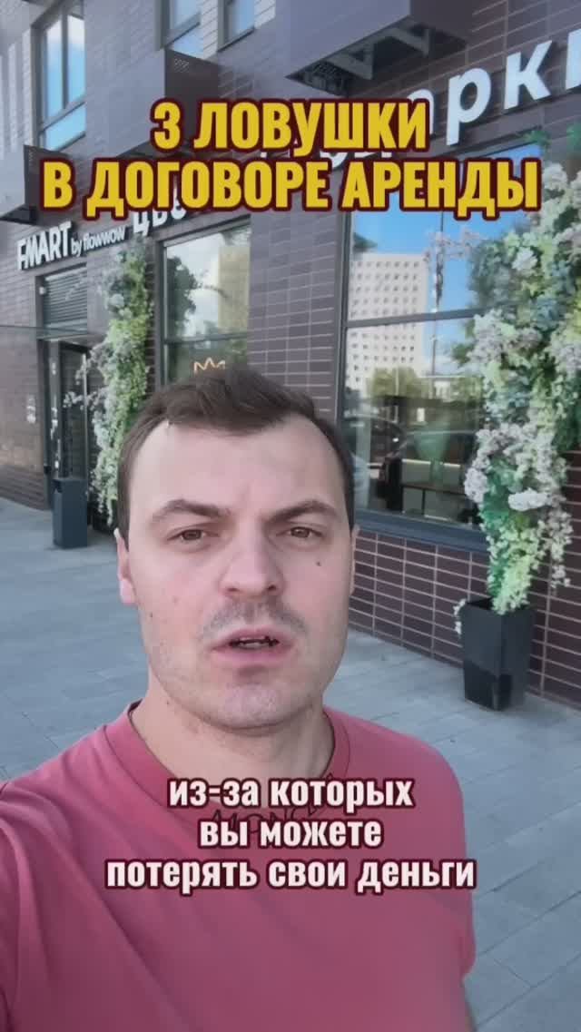 3 ловушки в договоре аренды, из-за которых вы можете потерять свои деньги.#субаренда #пассивныйдоход