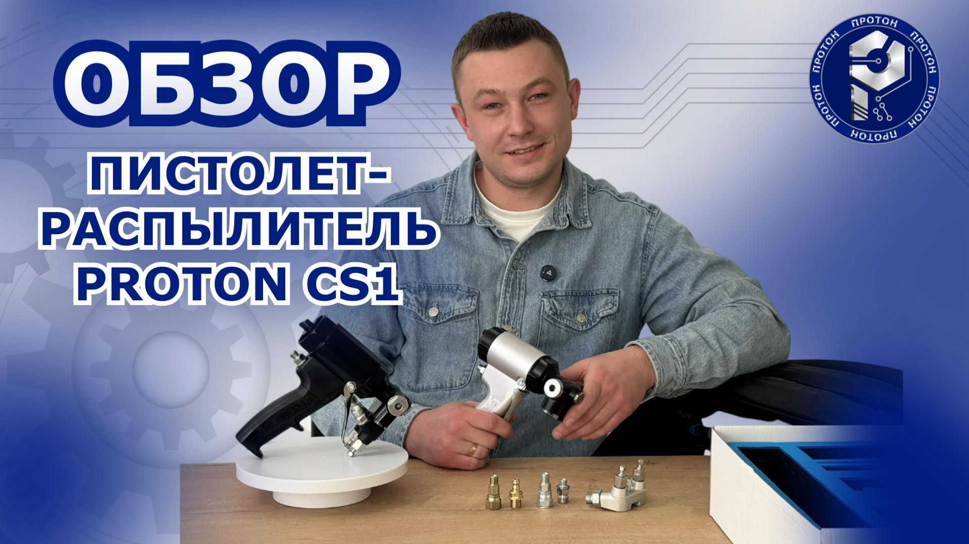 Обзор пистолет-распылитель PROTON CS1