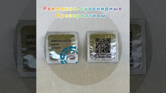 Делаем необычную рекламу на презервативах
