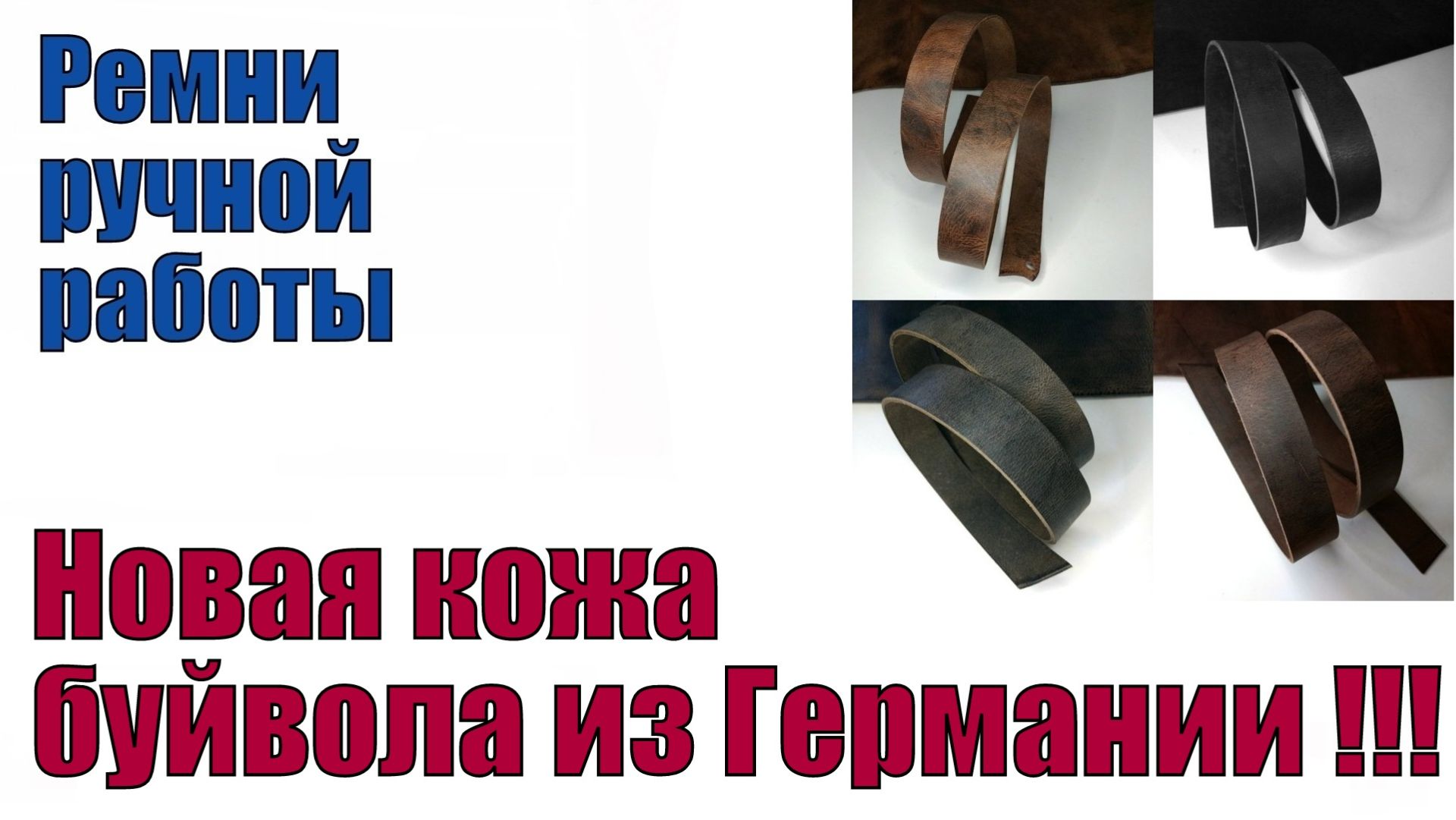 Новая кожа буйвола из Германии !!!