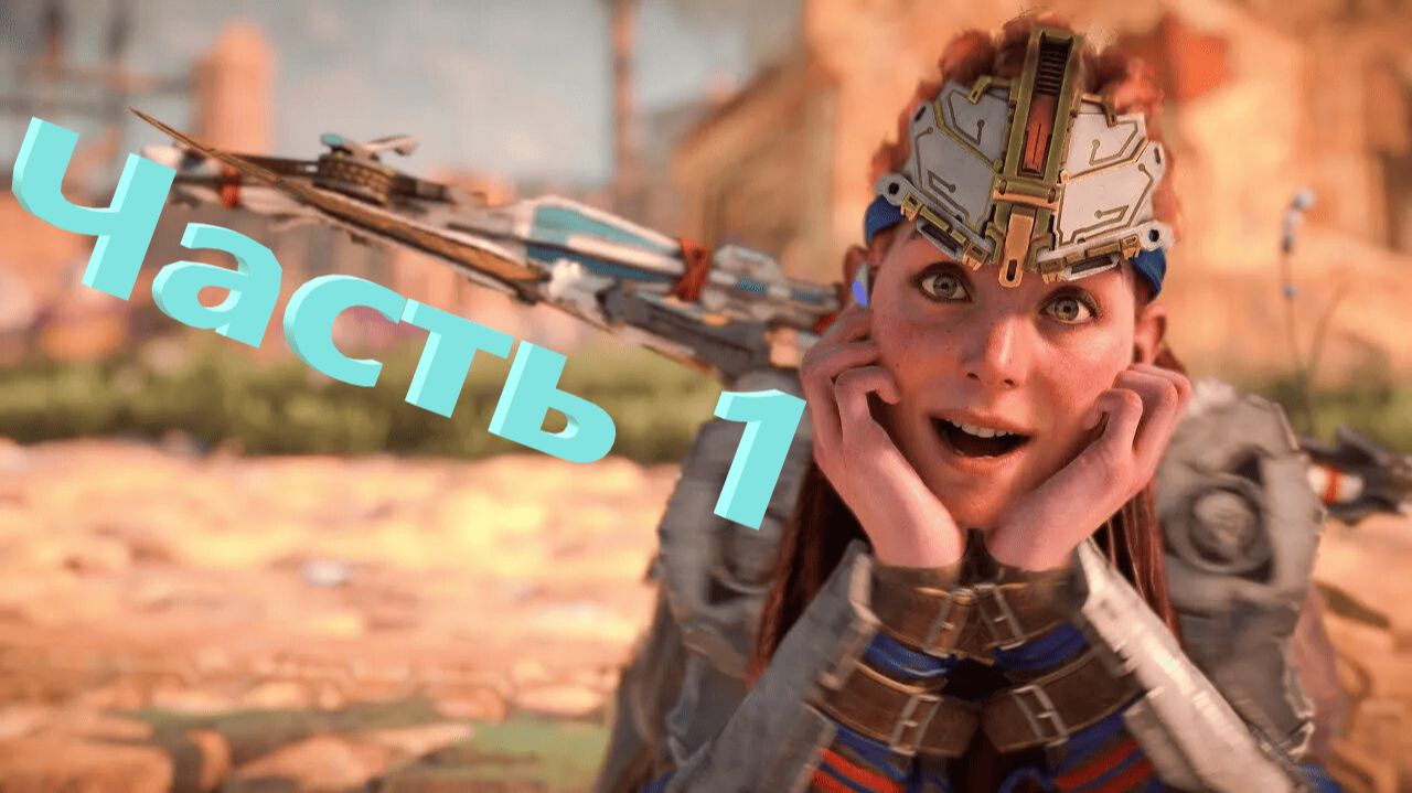 Horizon Forbidden West Прохождение Часть 1