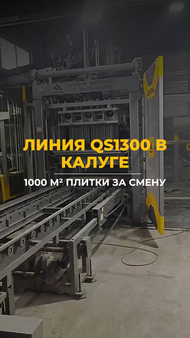 🏭 Производственная мощность 1000 м² за смену: запуск линии QS1300 в Калуге
