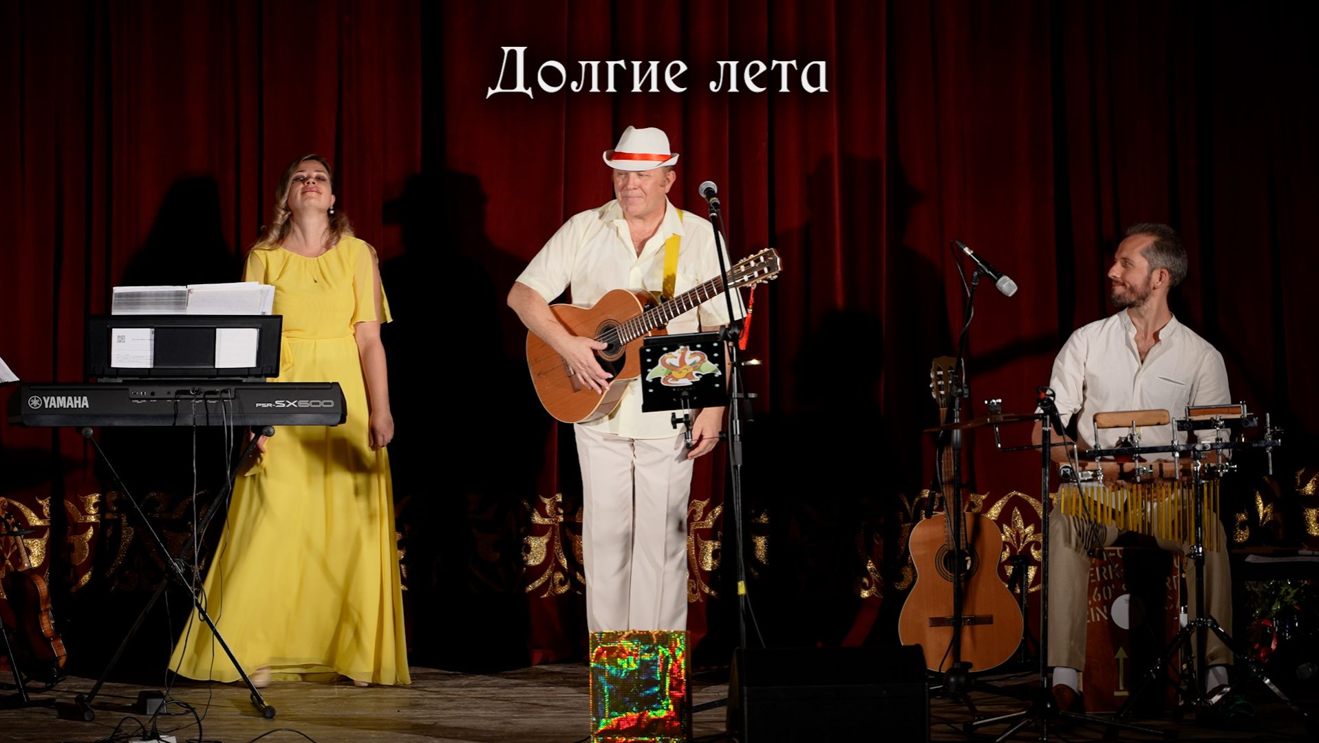 Долгие лета