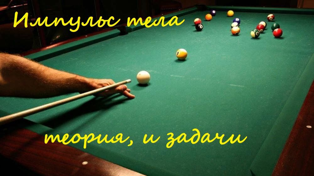 Импульс тела, Физика 9 класс.