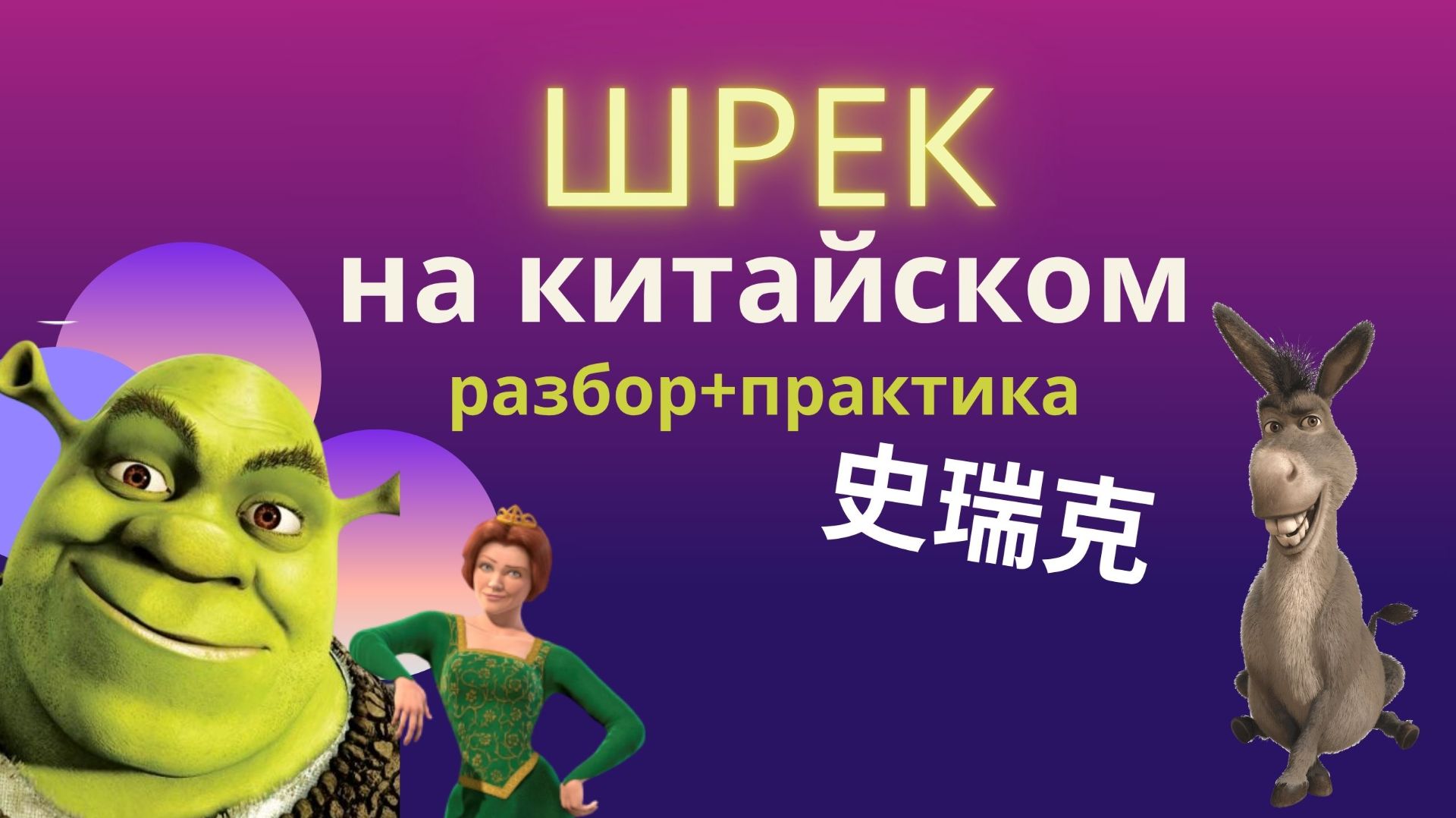 Шрек на китайском/Учим китайский по фильмам
