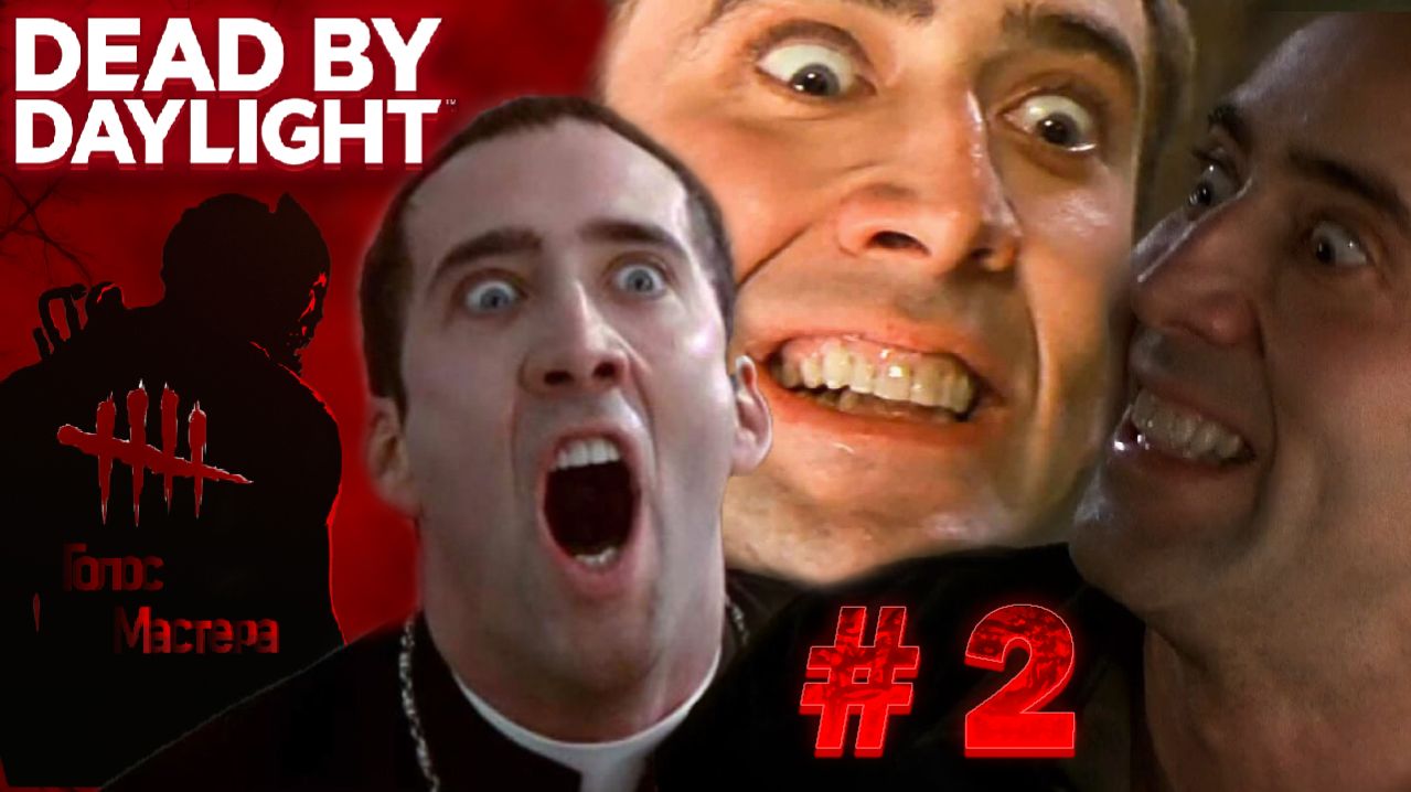 и вновь Коля Кейдж в  Dead By Daylight #top #coop #стрим #юмор