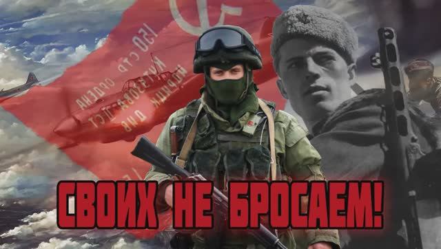 СВОИХ НЕ БРОСАЕМ.СЛ.Е.БЫКОВСКОГО  SUNO