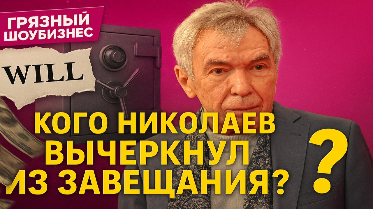 Почему Николаев заранее переписал дом и квартиру? Главный секрет его семьи раскрыт!
