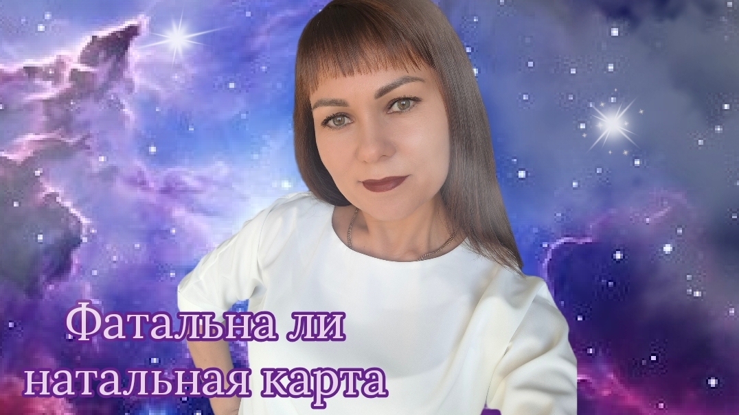 ФАТАЛЬНА ЛИ НАТАЛЬНАЯ КАРТА?
