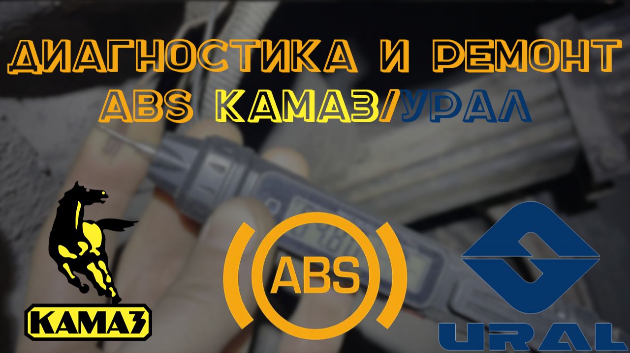 Диагностика и ремонт ABS (АБС) Камаз/Урал