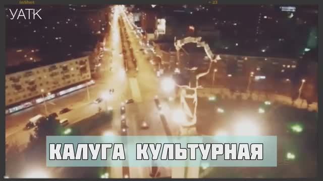 Калуга культурная.mp4