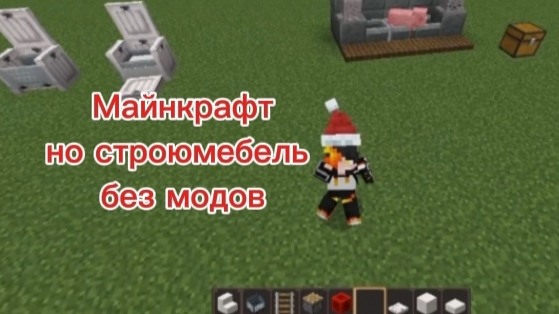 Майнкрафт но строю мебель без модов