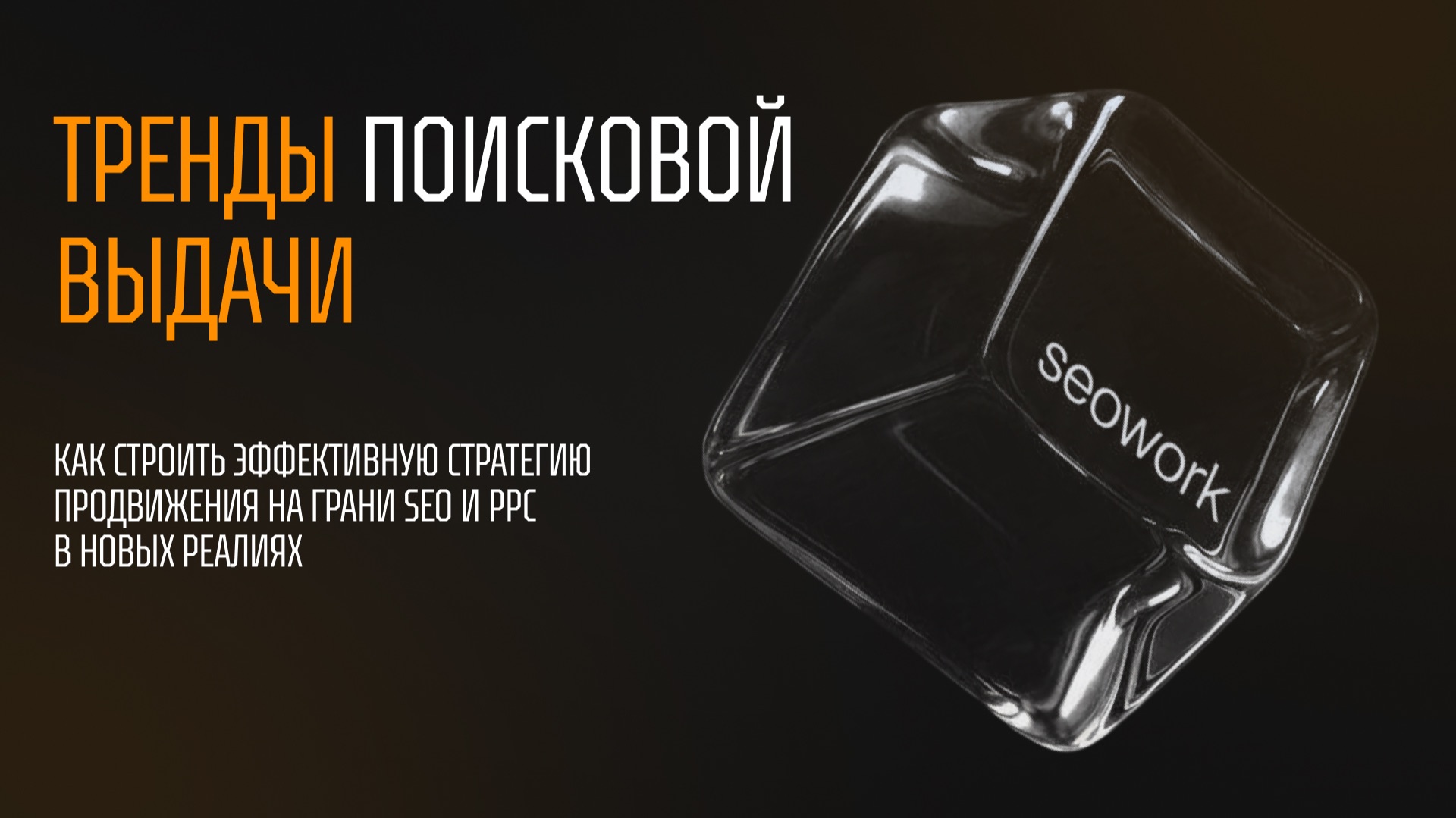 Ежегодный глобальный релиз SEOWORK // 11.11