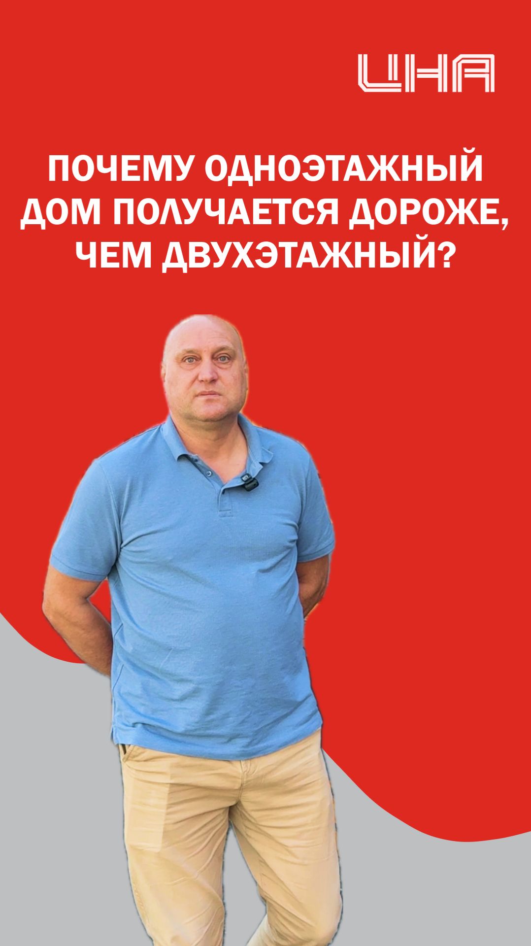 Почему одноэтажный дом дороже двухэтажного?