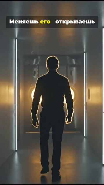 Ключ в тебе.