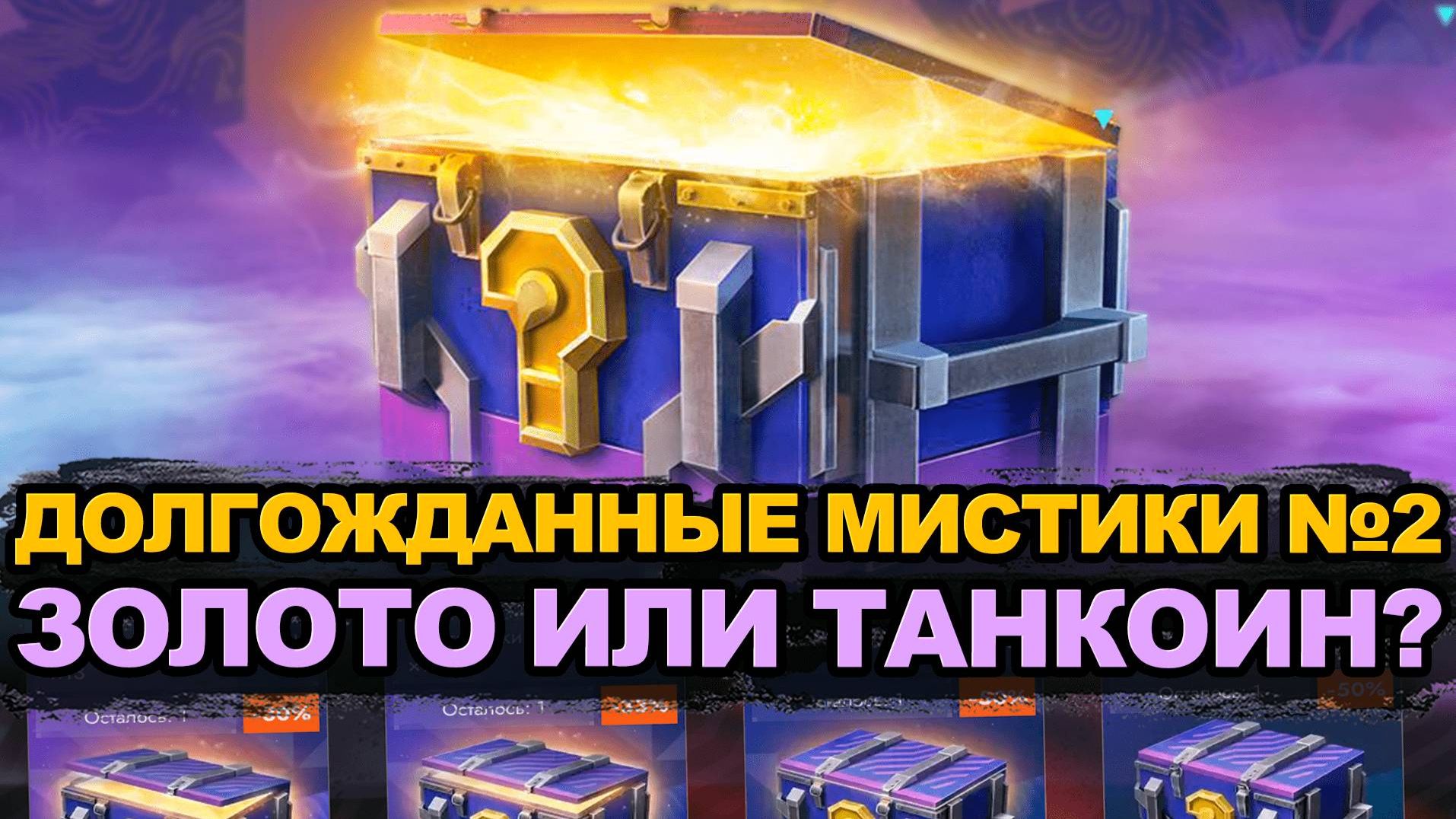 Открываем Мистический контейнеры