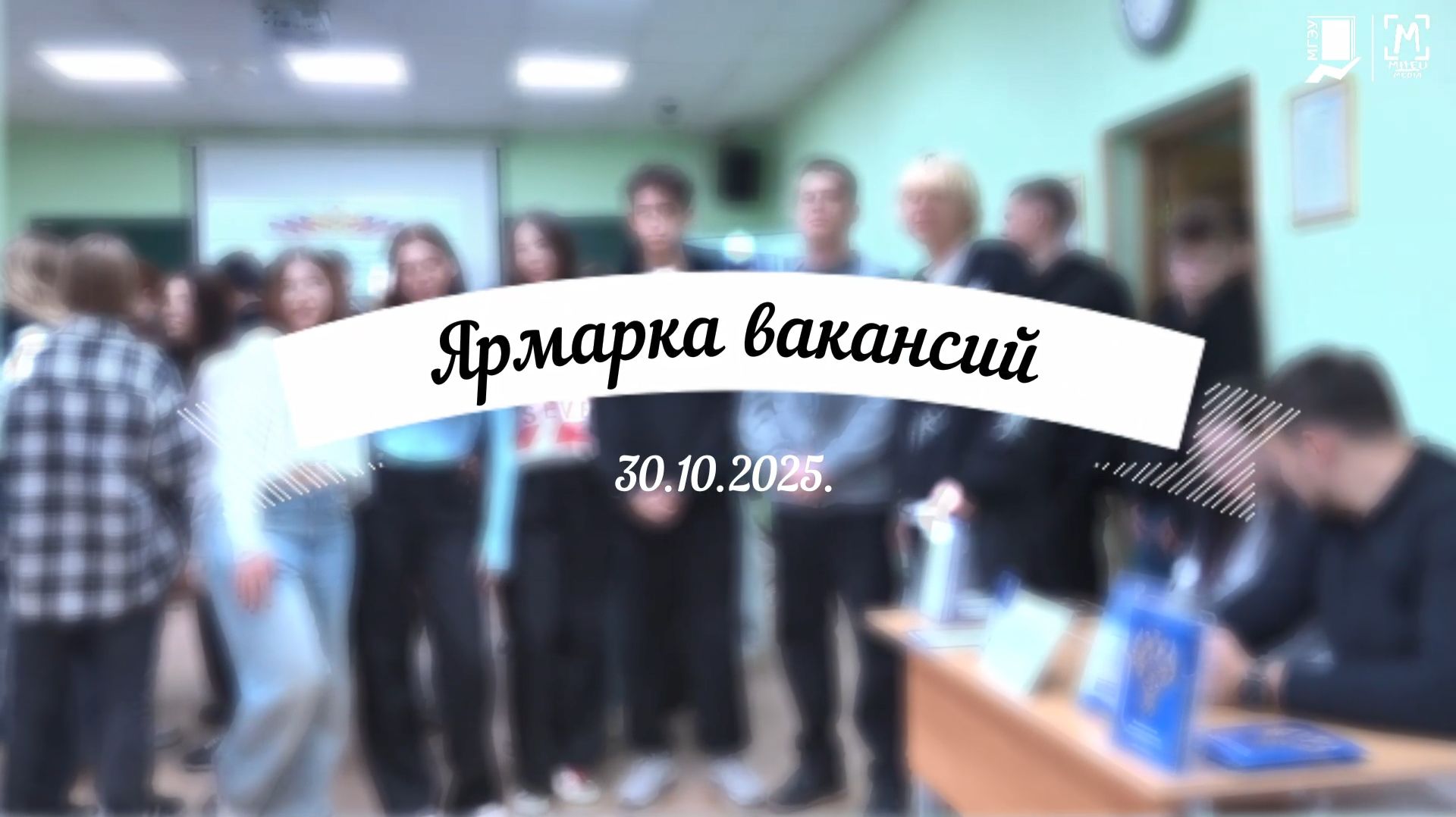 Ярмарка вакансии в МГЭУ. 30.10.2025