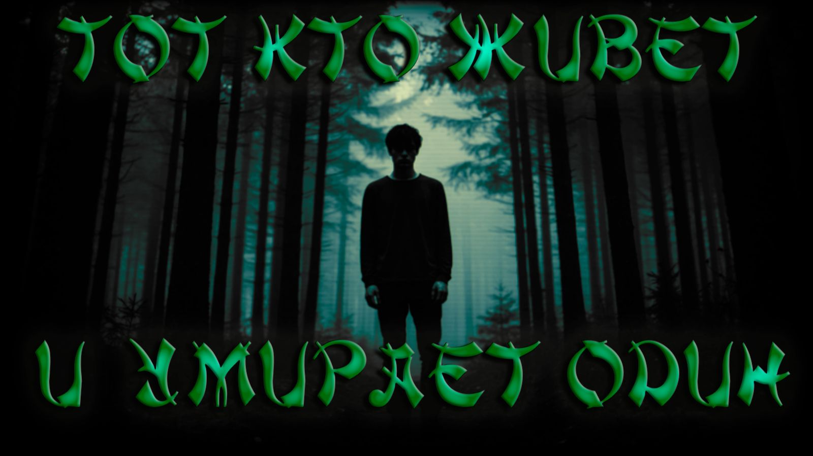 Мистические истории -Тот кто живёт и умирает один