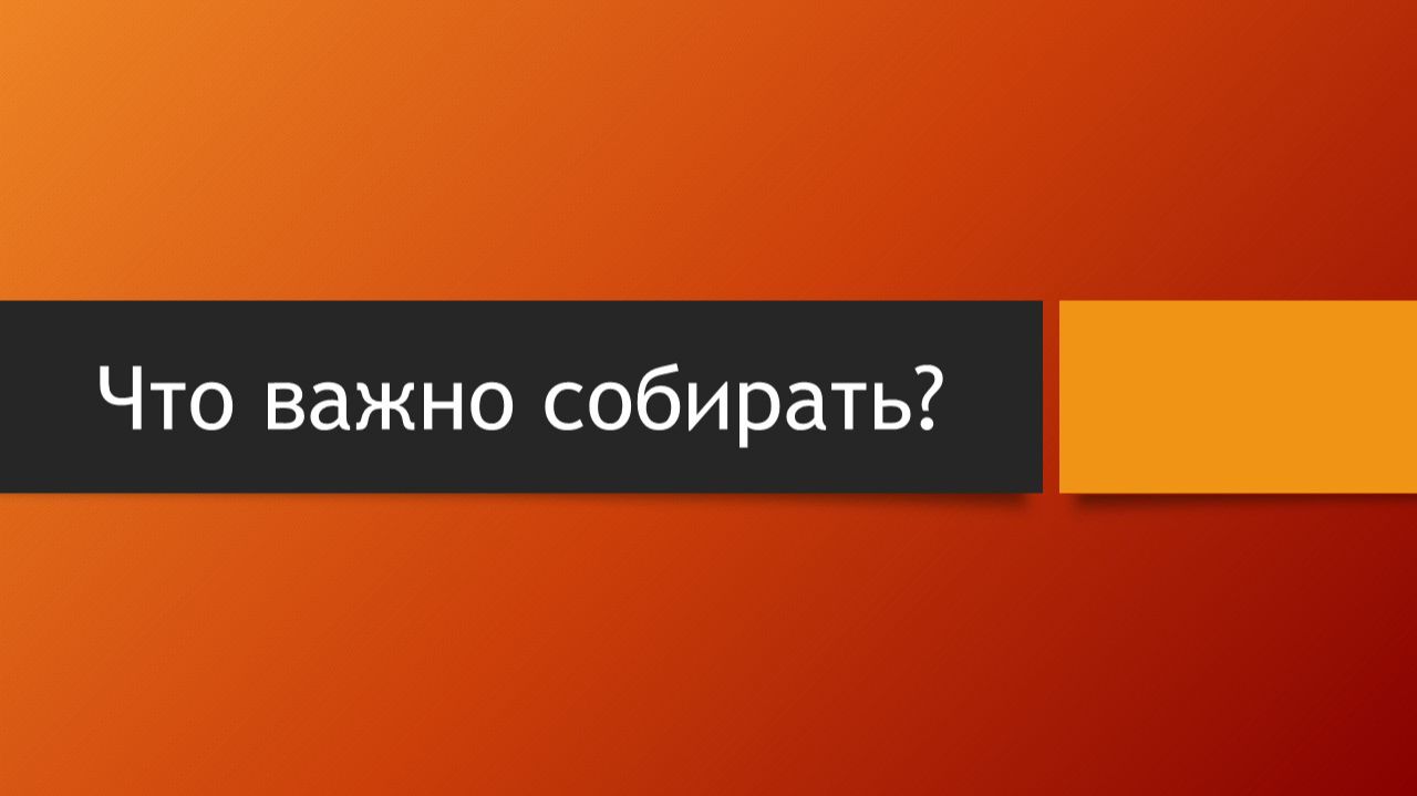 Тема: Что важно собирать?