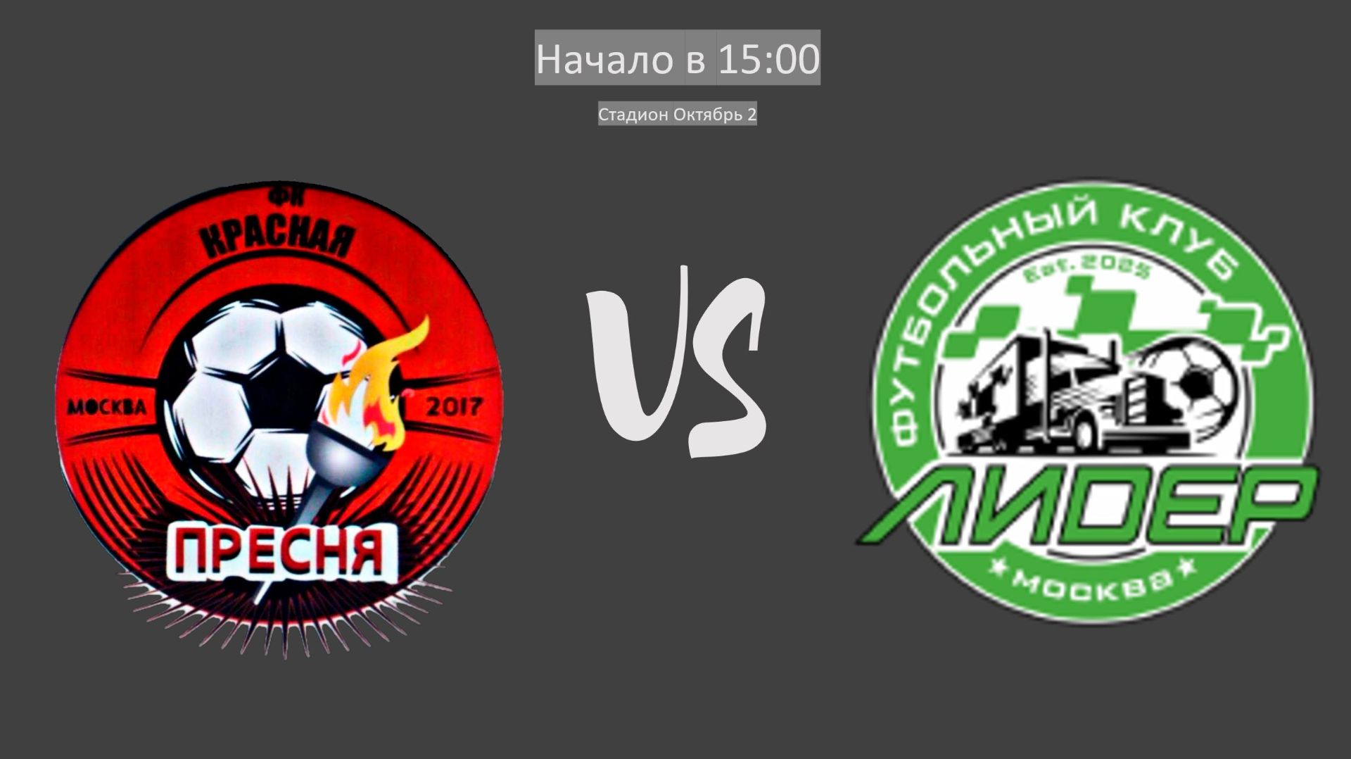 Красная Пресня - Лидер-Д | Прямой эфир