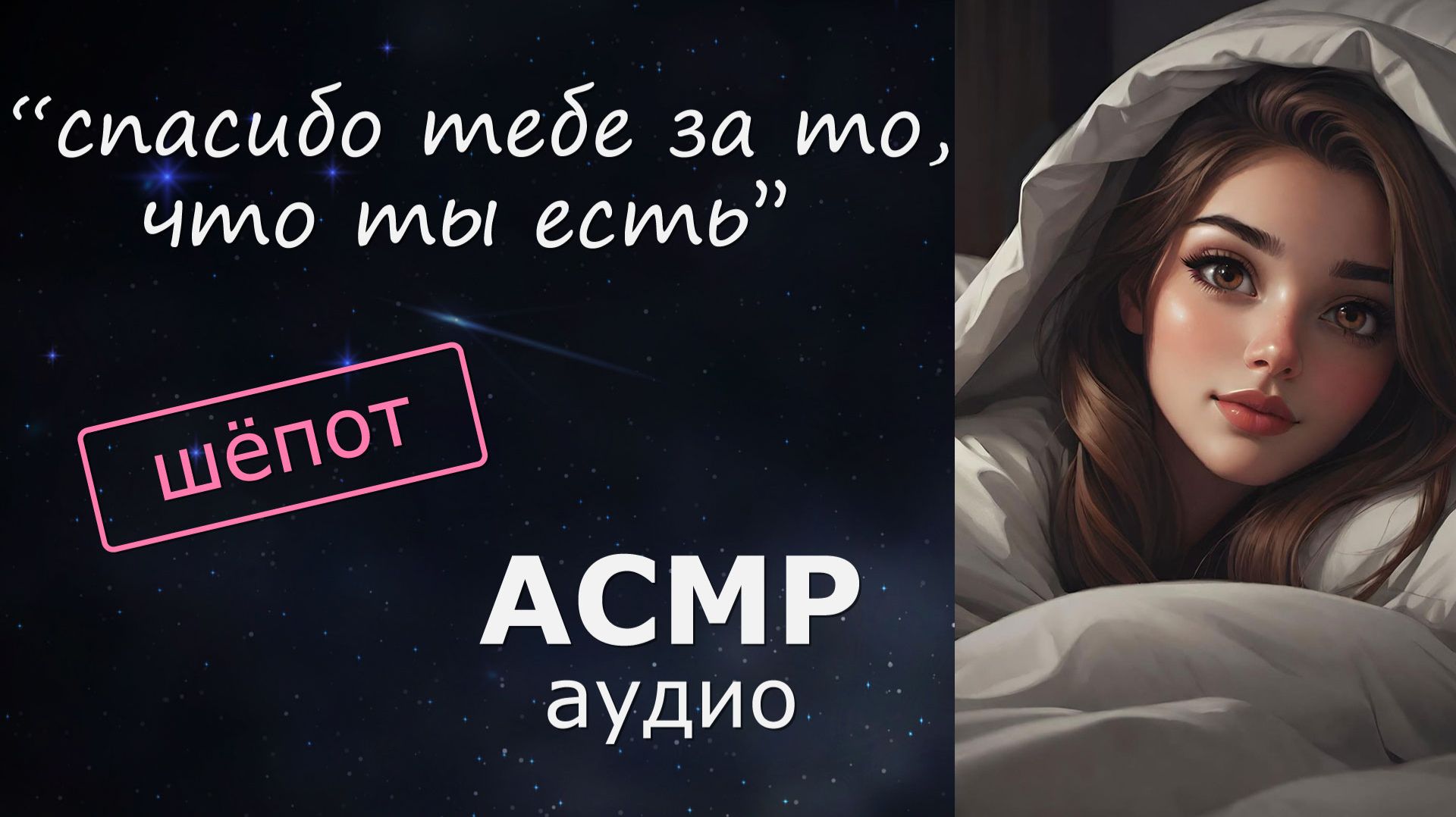 АСМР Согреваешь девушку, и она шепчет тебе нежности 💗