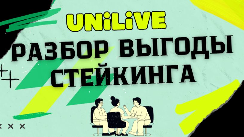 РАЗБОР ВЫГОДЫ СТЕЙКИНГА
