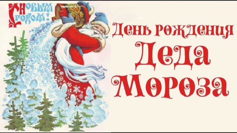 С днём рождения, Дед Мороз! 🎅 ❄️ 🎉