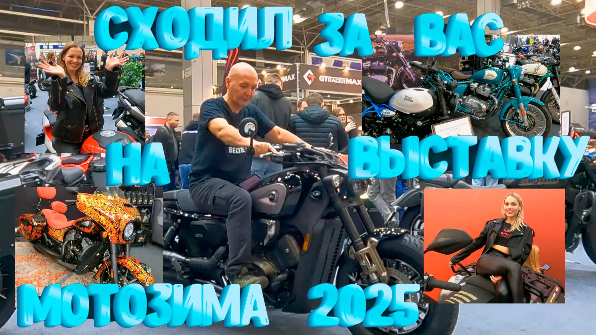 Сходил за вас на выставку Мотозима 2025. Видеоэкскурсия по всем стендам