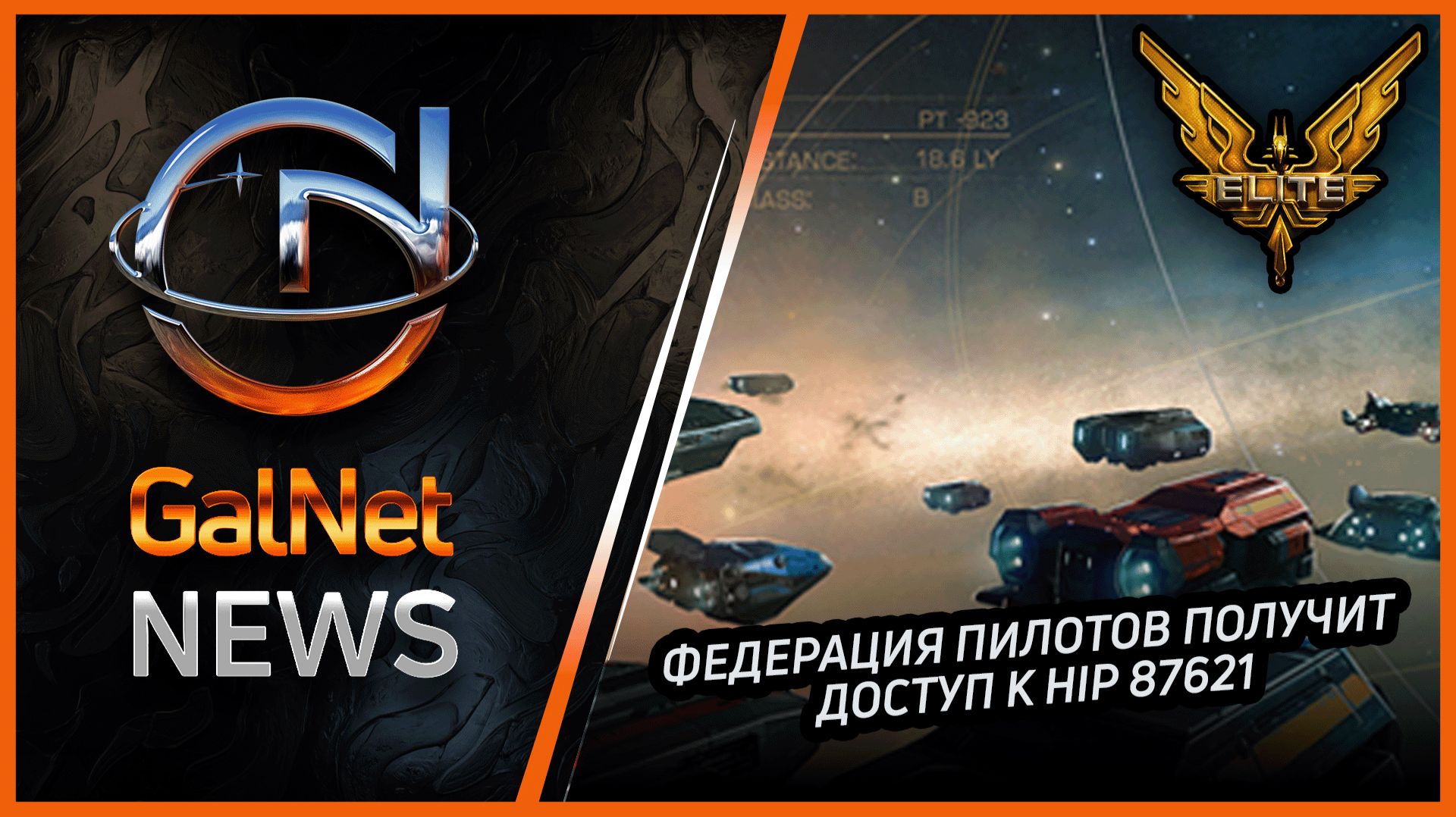 Новости от GNNews Elite Dangerous | Федерация пилотов получит доступ к HIP 87621 | 06 NOV 3311