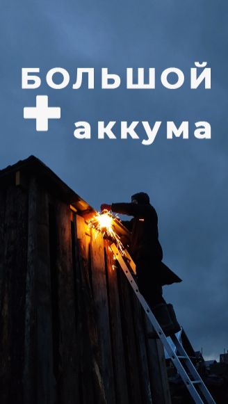 Без проводов режем железо на крыше