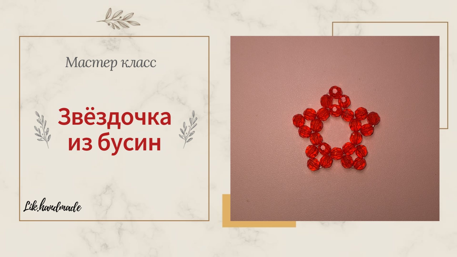 Звезда из бусина за 5 минут мк / Игрушка на елку