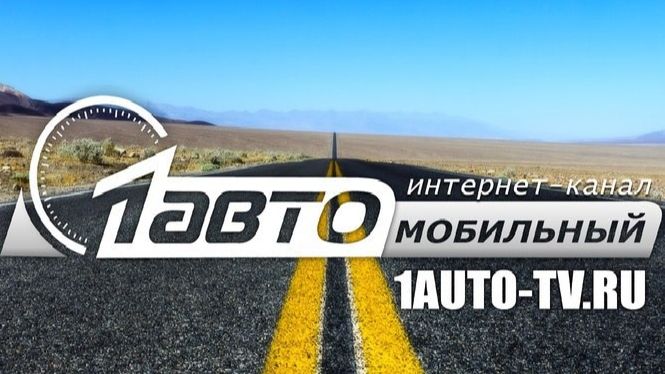 AUTO NEWS ТехноГид с Алексеем Пантелеевым на 1 АВТО ТВ !