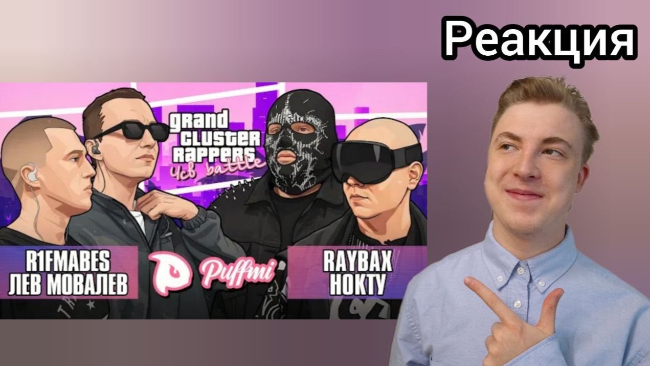 ЛЕГЕНДАРНОЕ ВОЗВРАЩЕНИЕ!!! ЛЕВ МОВАЛЕВ х R1FMABES Vs НОКТУ х RAYBAX | РЕАКЦИЯ