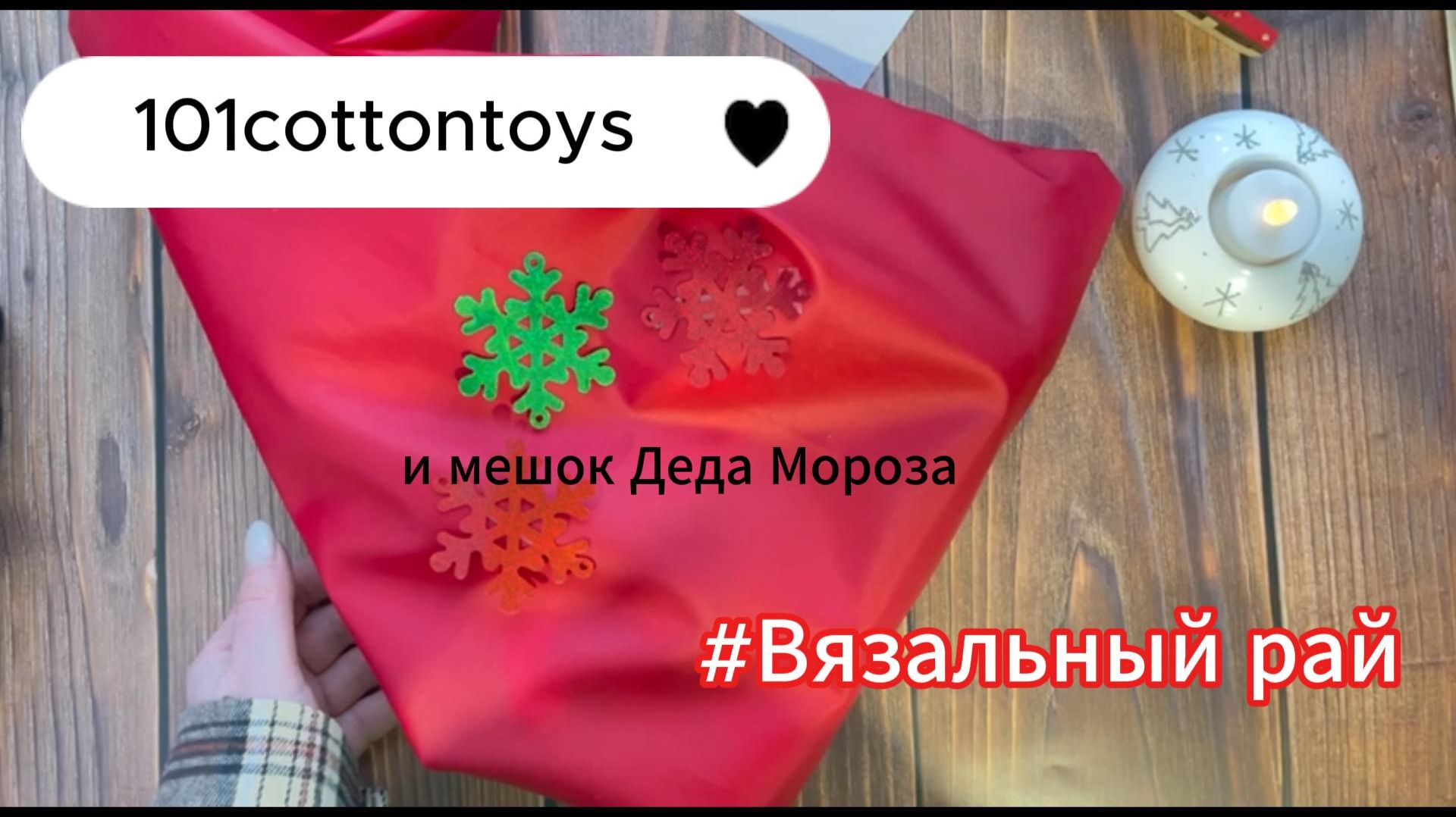#101cottontoys5 Отчет 2 и #Вязальный рай Отчет 7/Мешок Деда мороза
