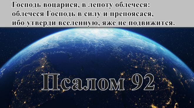 92 псалом с толкованием. О защитительной силе Господа