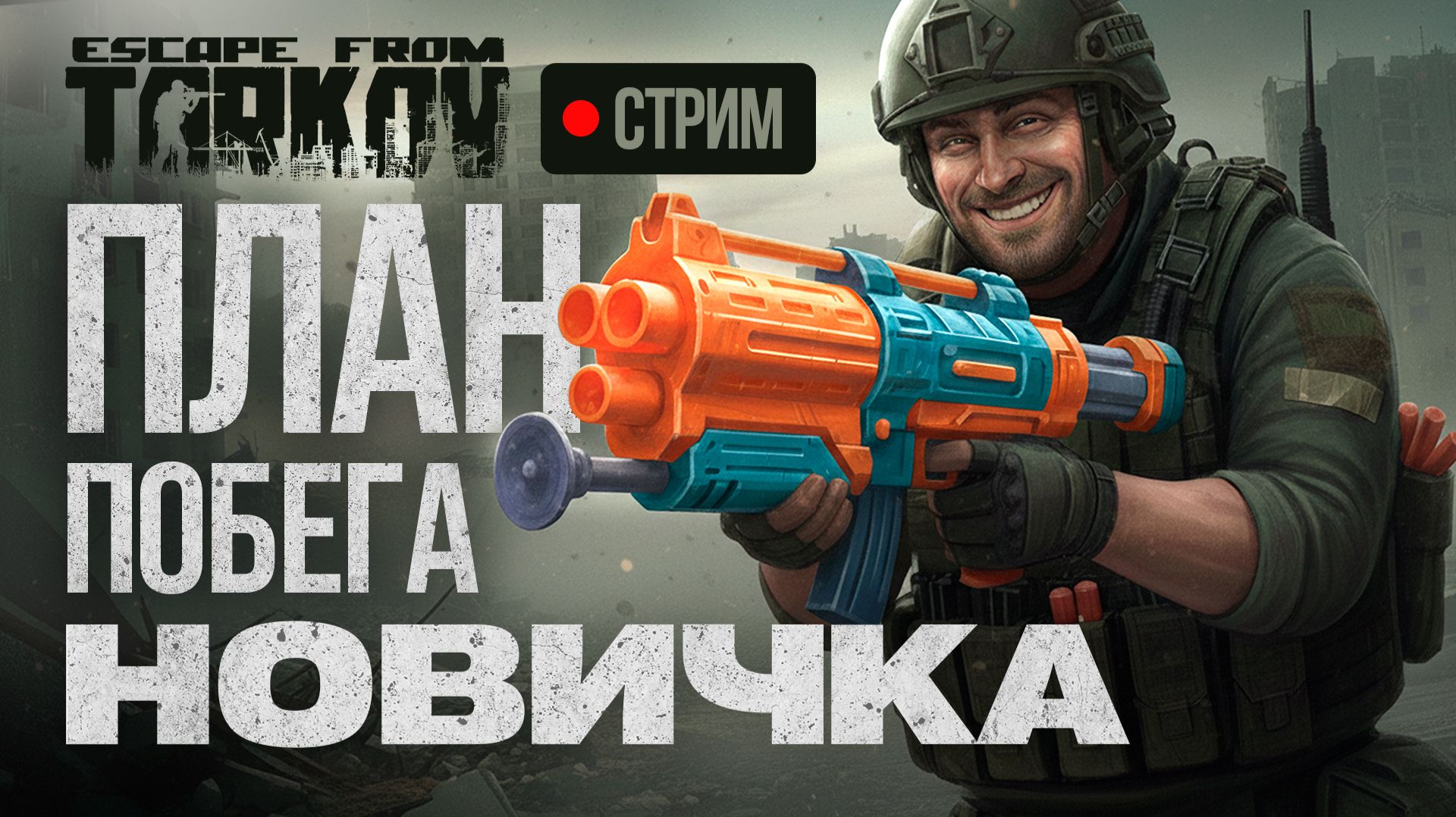Релизный побег. Escape From Tarkov