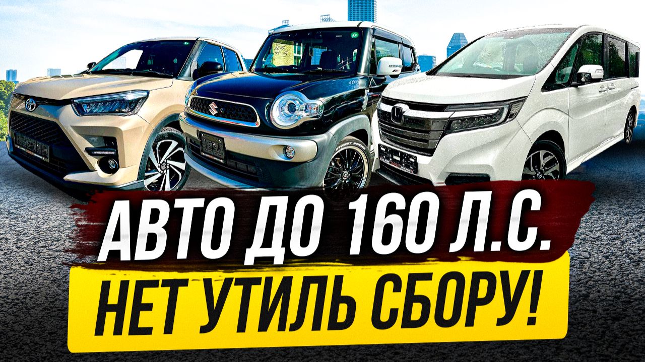 АВТО ДО 160 Л.С. ИЗ ЯПОНИИ! ВЫБОР ОГРОМЕН!