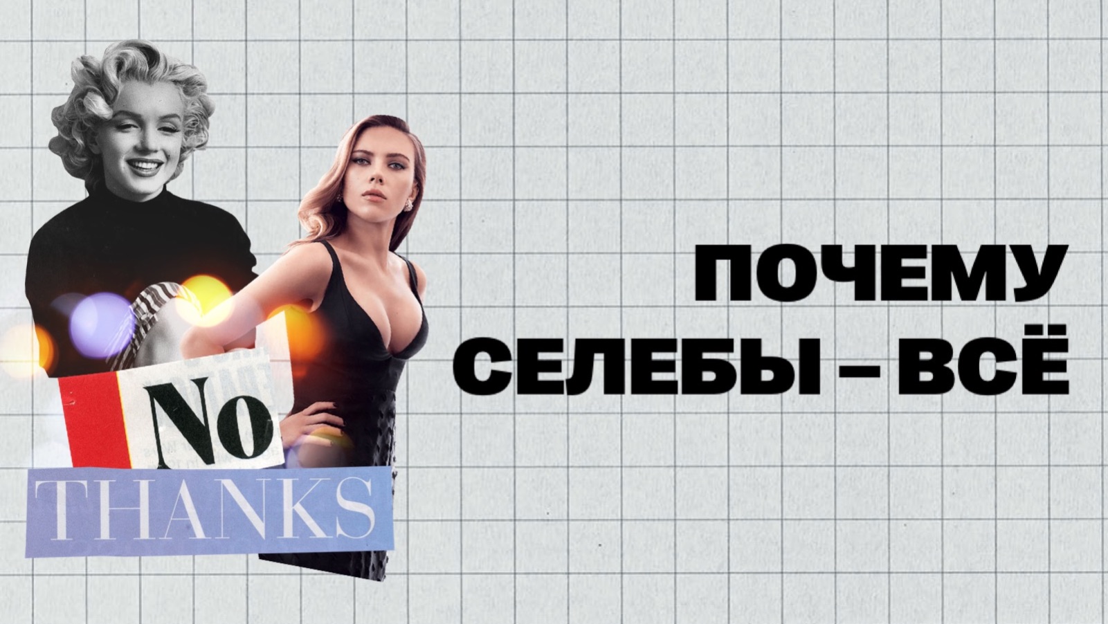 (#5) | ТРИ ПРИЧИНЫ: ПОЧЕМУ СХЛОПНУЛСЯ ИНСТИТУТ ЗНАМЕНИТОСТЕЙ