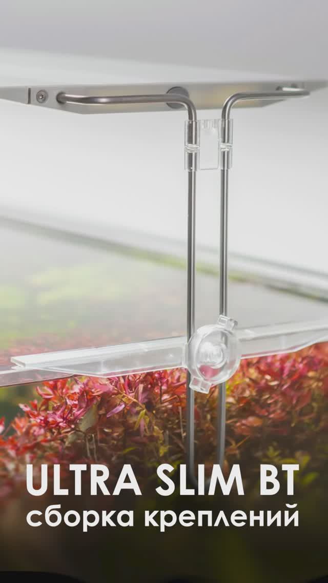 Сборка креплений AQUAEL ULTRA SLIM BT