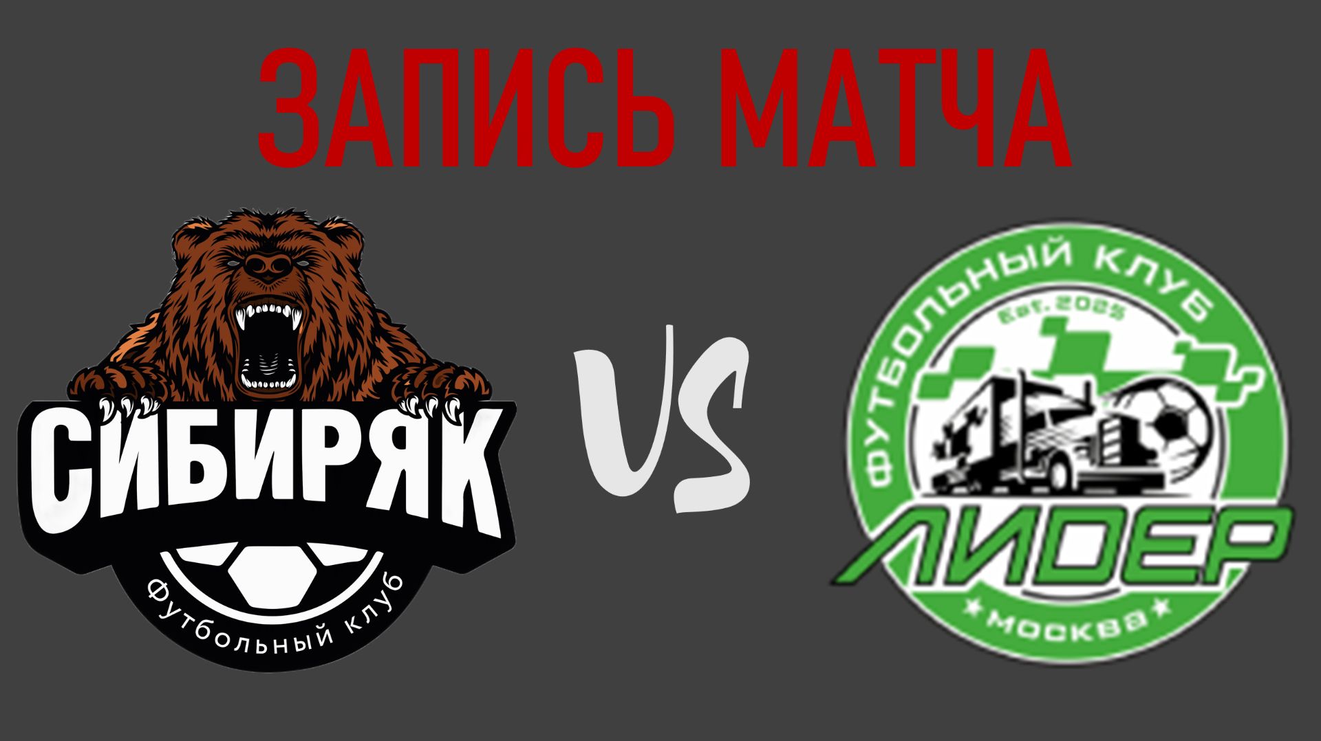 Сибиряк - Лидер | Запись матча