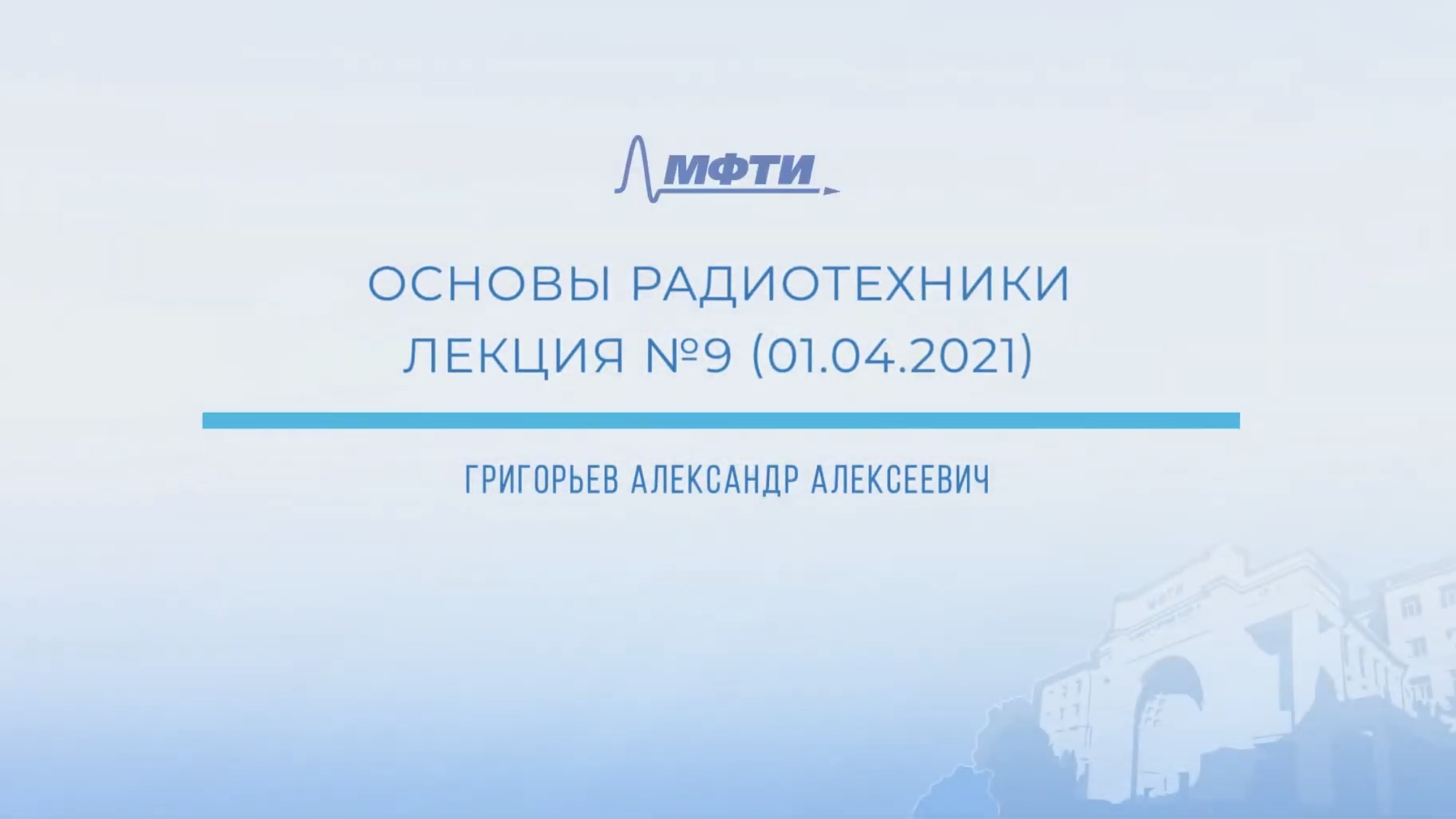 ＂Основы радиотехники＂, Григорьев А.А. Лекция 9.